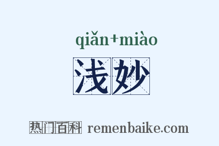 浅妙是什么意思的图片